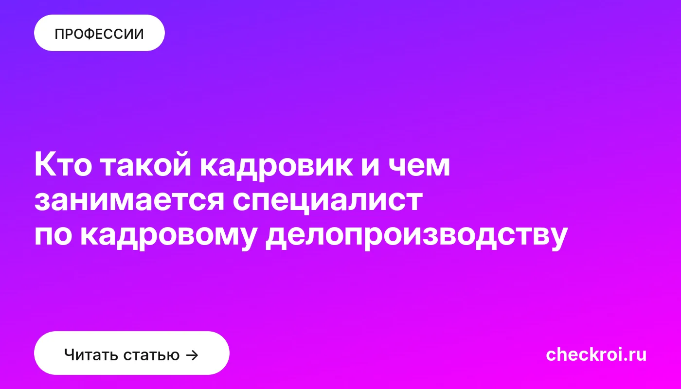 Обложка: Кто такой кадровик и чем занимается специалист по кадровому делопроизводству