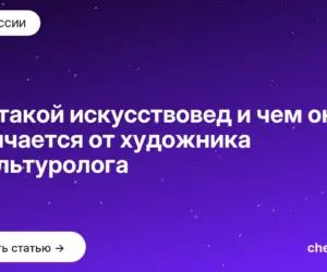 Обложка: Кто такой искусствовед и чем он отличается от художника и культуролога