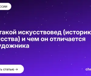 Обложка: Кто такой искусствовед (историк искусства) и чем он отличается от художника