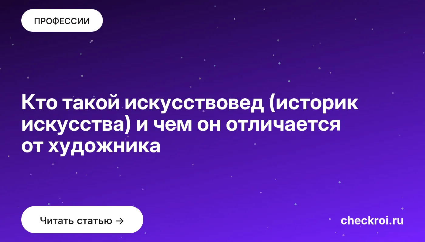 Кто такой искусствовед (историк искусства) и чем он отличается от художника