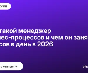 Обложка: Кто такой менеджер бизнес процессов и чем он занят 8 часов в день в 2026