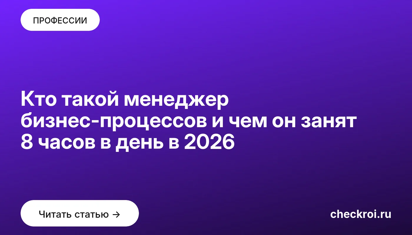 Обложка: Кто такой менеджер бизнес процессов и чем он занят 8 часов в день в 2026