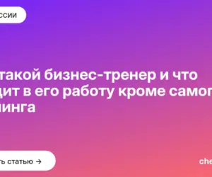Обложка: Кто такой бизнес тренер и что входит в его работу кроме самого тренинга