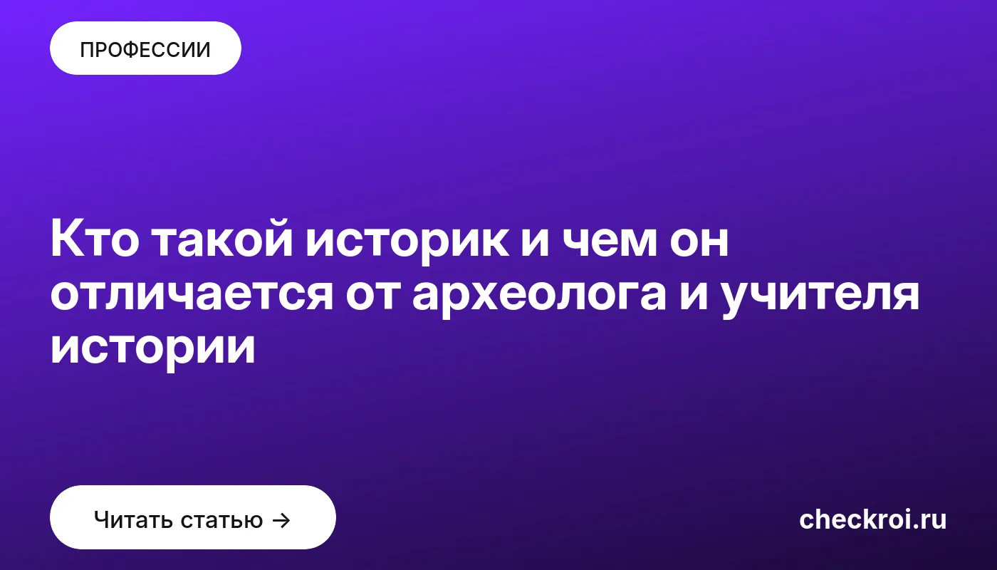 Обложка: Кто такой историк и чем он отличается от археолога и учителя истории