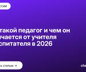 Обложка: Кто такой педагог и чем он отличается от учителя и воспитателя в 2026
