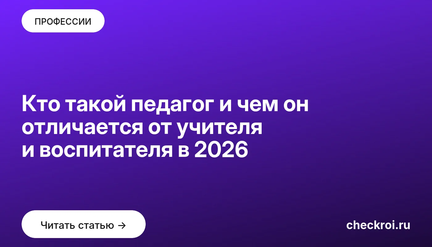 Обложка: Кто такой педагог и чем он отличается от учителя и воспитателя в 2026