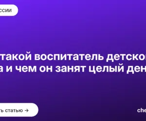 Обложка: Кто такой воспитатель детского сада и чем он занят целый день