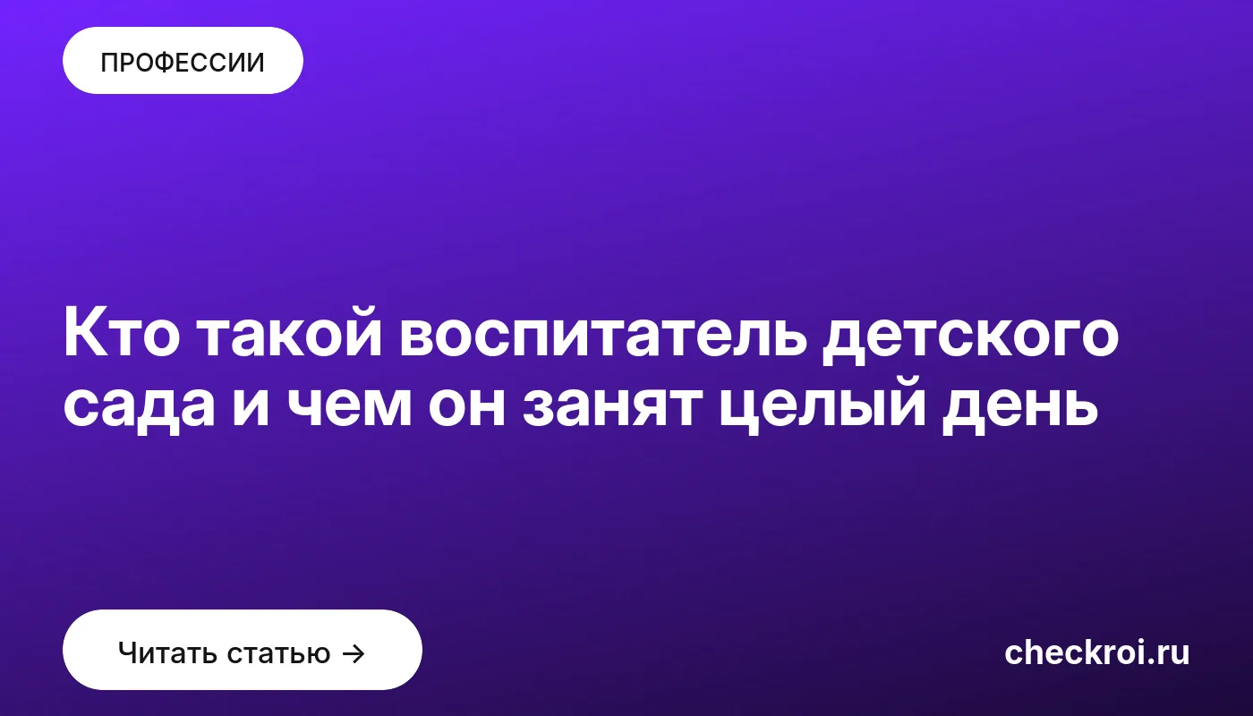 Обложка: Кто такой воспитатель детского сада и чем он занят целый день