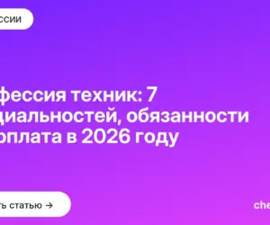 Обложка: Профессия техник: 7 специальностей, обязанности и зарплата в 2026 году