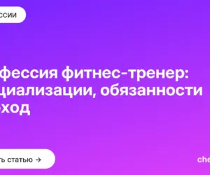 Обложка: Профессия фитнес тренер: специализации, обязанности и доход