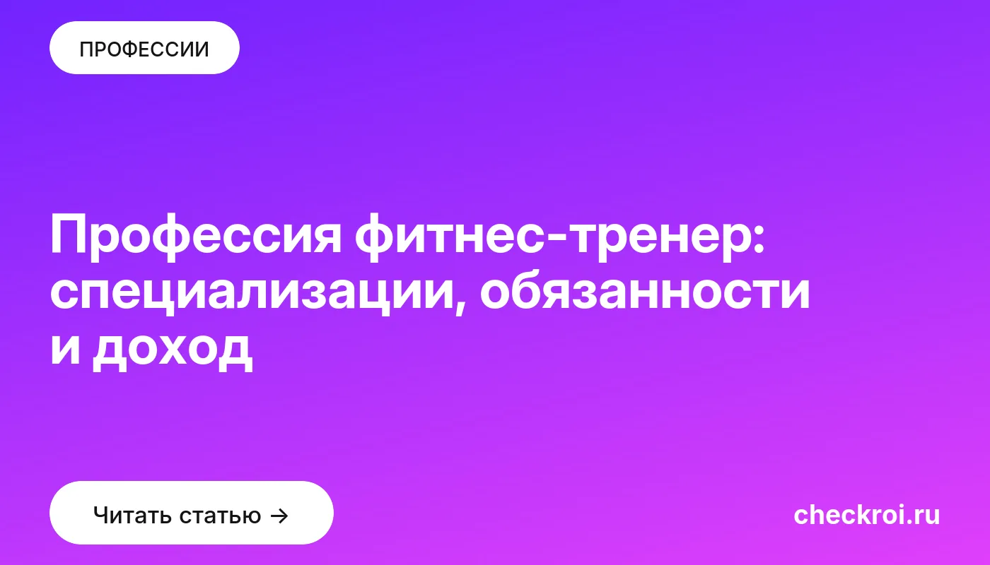 Обложка: Профессия фитнес тренер: специализации, обязанности и доход