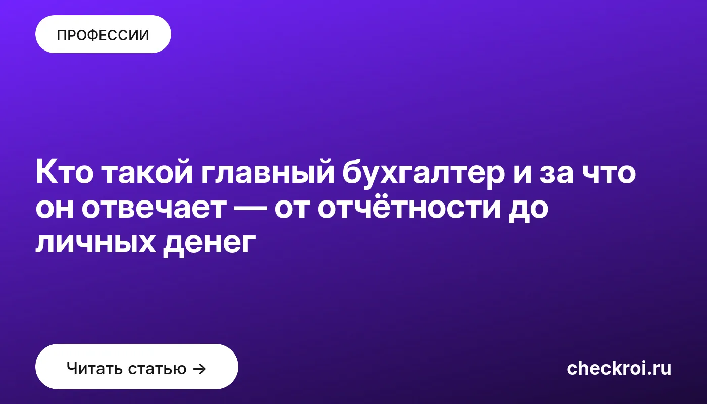 Обложка: Кто такой главный бухгалтер и за что он отвечает — от отчётности до личных денег