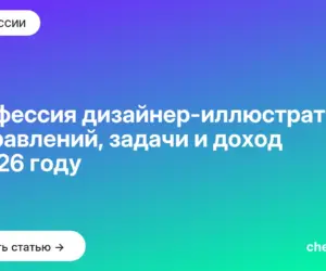 Обложка: Профессия дизайнер иллюстратор: 7 направлений, задачи и доход в 2026 году