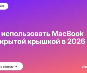 Обложка: Как использовать MacBook с закрытой крышкой в [current year]