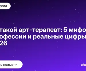 Обложка: Кто такой арт терапевт: 5 мифов о профессии и реальные цифры в 2026