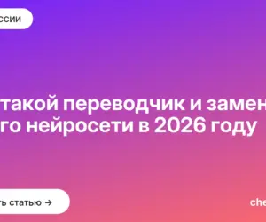 Обложка: Кто такой переводчик и заменят ли его нейросети в 2026 году