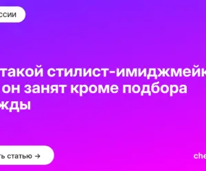 Обложка: Кто такой стилист имиджмейкер: чем он занят кроме подбора одежды