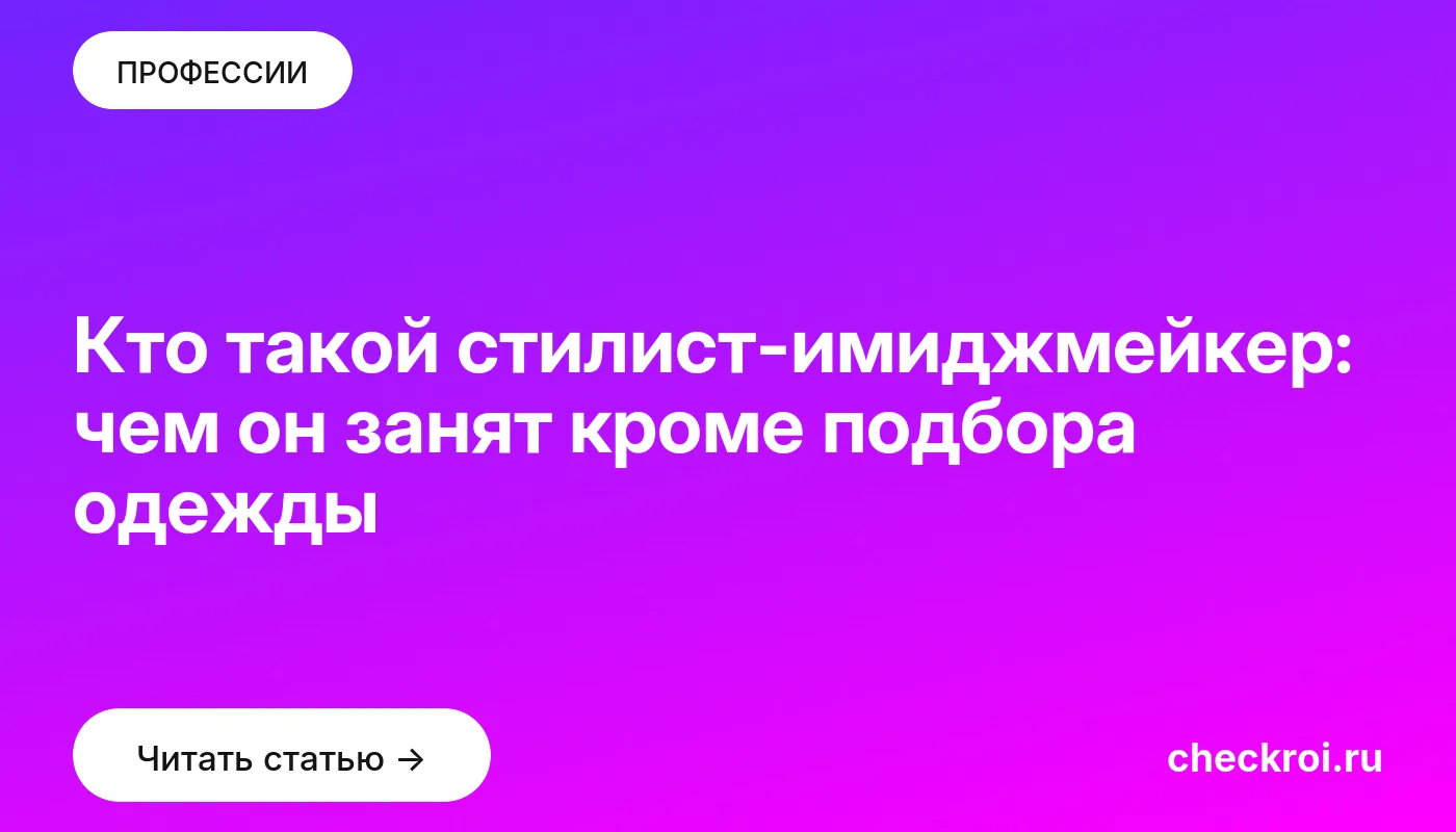 Обложка: Кто такой стилист имиджмейкер: чем он занят кроме подбора одежды