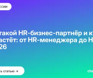 Обложка: Кто такой HR бизнес партнёр и куда он растёт: от HR менеджера до HRD в 2026