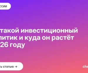 Обложка: Кто такой инвестиционный аналитик и куда он растёт в 2026 году