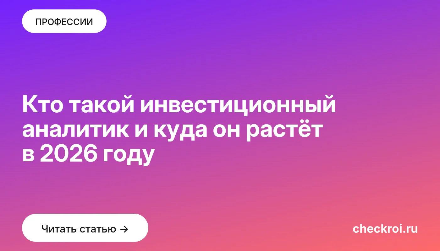 Обложка: Кто такой инвестиционный аналитик и куда он растёт в 2026 году