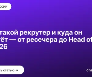 Обложка: Кто такой рекрутер и куда он растёт — от ресечера до Head of HR в 2026