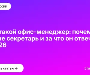 Обложка: Кто такой офис менеджер: почему это не секретарь и за что он отвечает в 2026