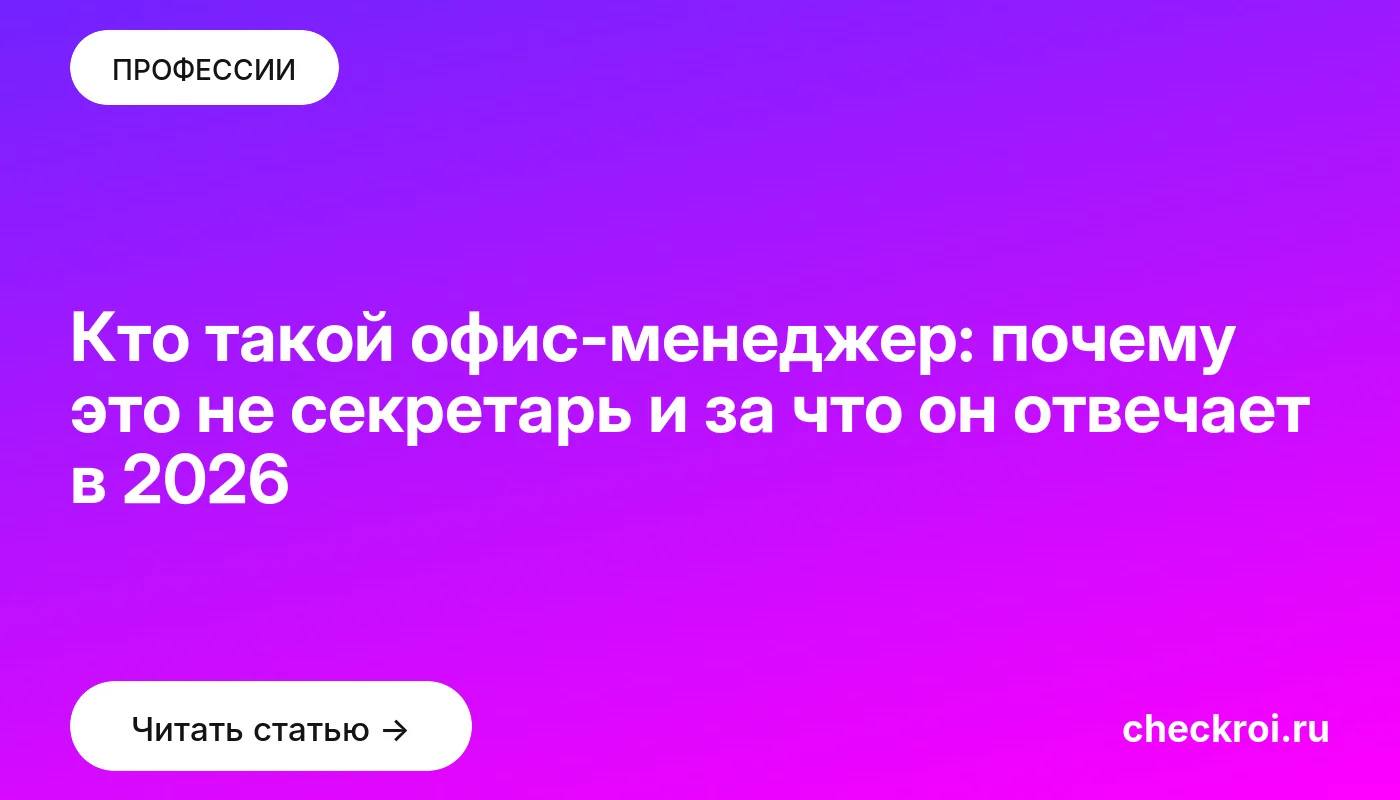 Обложка: Кто такой офис менеджер: почему это не секретарь и за что он отвечает в 2026