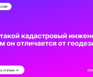 Обложка: Кто такой кадастровый инженер и чем он отличается от геодезиста