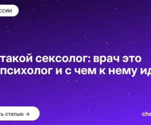 Обложка: Кто такой сексолог: врач это или психолог и с чем к нему идти