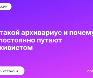 Обложка: Кто такой архивариус и почему его постоянно путают с архивистом