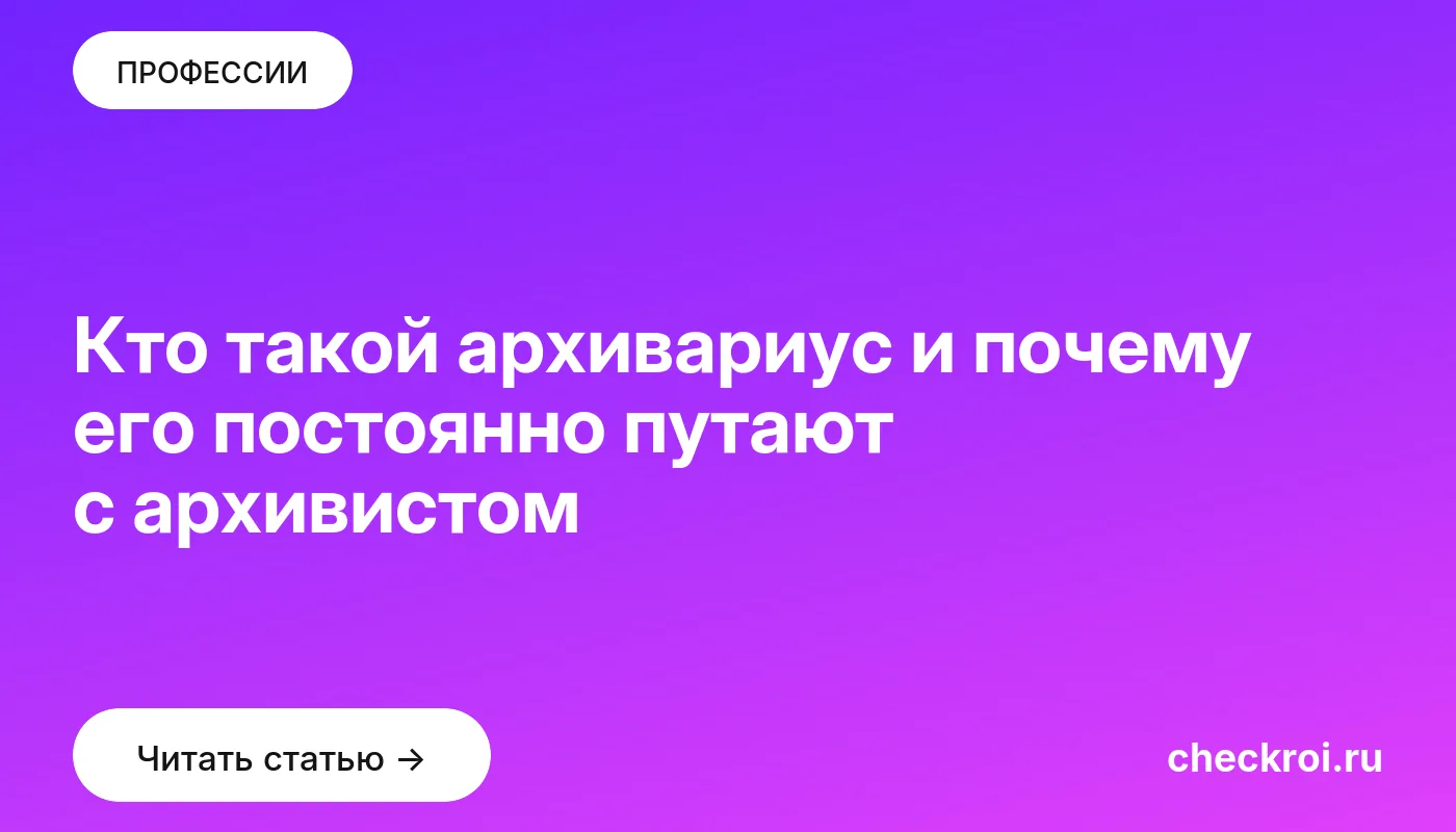 Обложка: Кто такой архивариус и почему его постоянно путают с архивистом