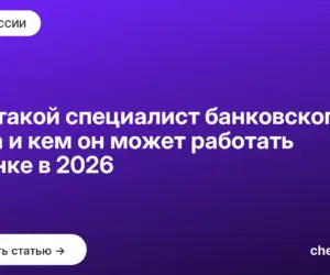 Обложка: Кто такой специалист банковского дела и кем он может работать в банке в 2026
