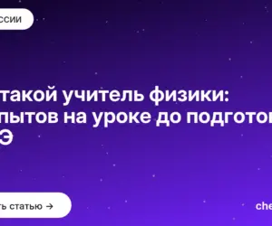 Обложка: Кто такой учитель физики: от опытов на уроке до подготовки к ЕГЭ