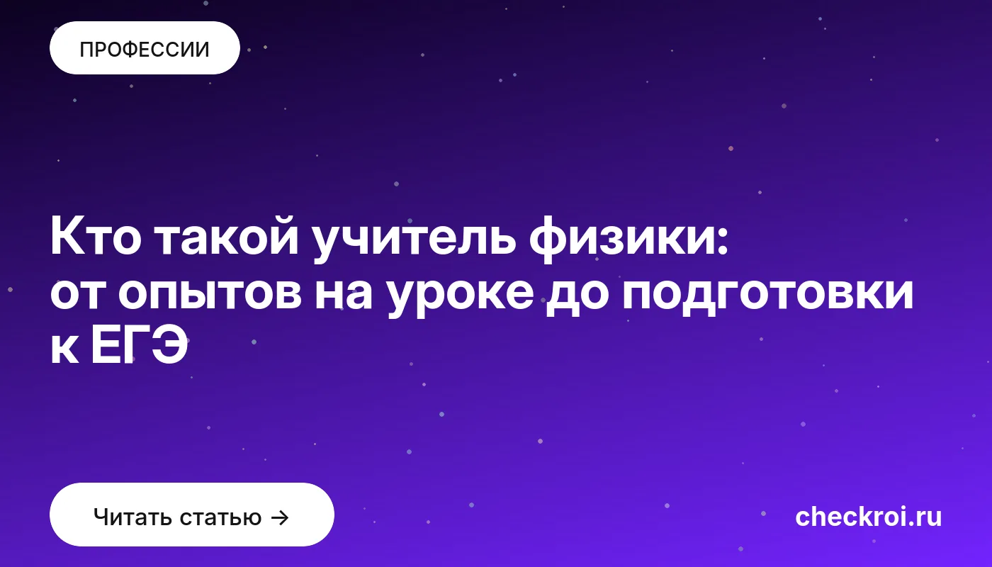Обложка: Кто такой учитель физики: от опытов на уроке до подготовки к ЕГЭ