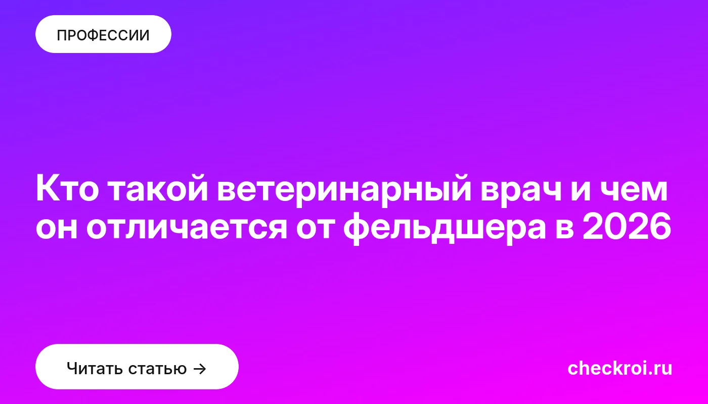Обложка: Кто такой ветеринарный врач и чем он отличается от фельдшера в 2026