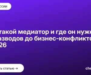 Обложка: Кто такой медиатор и где он нужен — от разводов до бизнес конфликтов в 2026