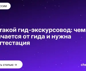Обложка: Кто такой гид экскурсовод: чем отличается от гида и нужна ли аттестация
