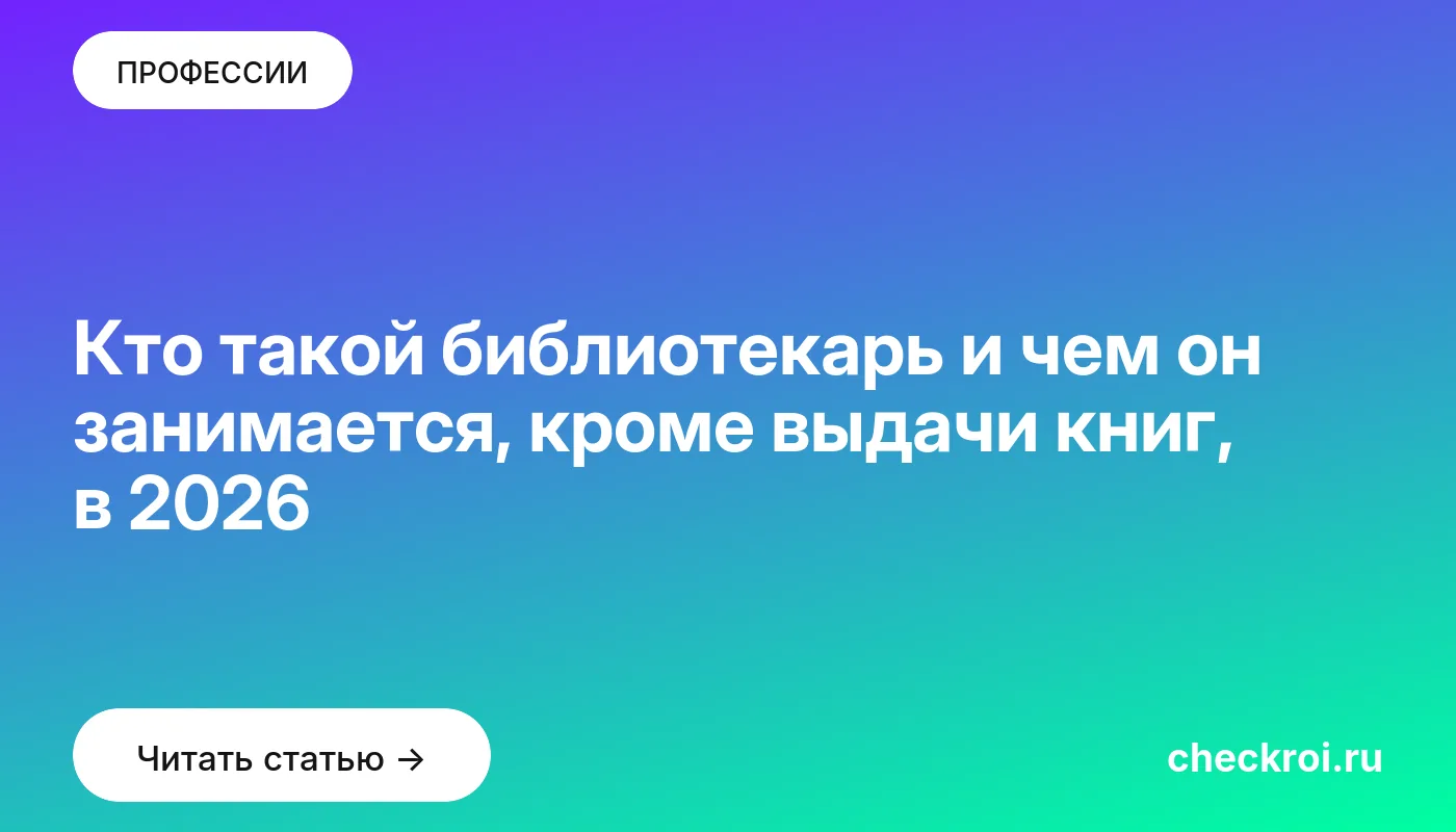 Обложка: Кто такой библиотекарь и чем он занимается, кроме выдачи книг, в 2026