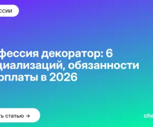 Обложка: Профессия декоратор: 6 специализаций, обязанности и зарплаты в 2026