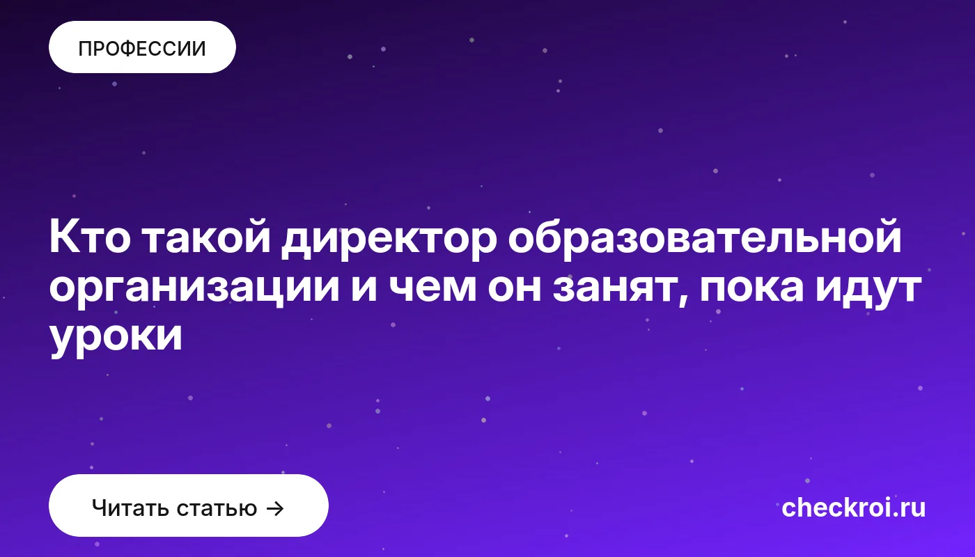 Обложка: Кто такой директор образовательной организации и чем он занят, пока идут уроки