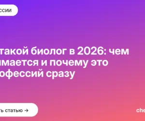 Обложка: Кто такой биолог в 2026: чем занимается и почему это 8 профессий сразу