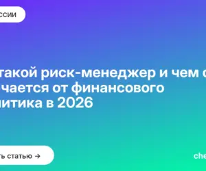 Обложка: Кто такой риск менеджер и чем он отличается от финансового аналитика в 2026