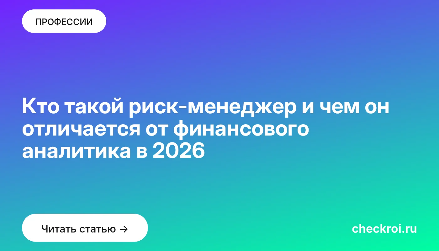 Обложка: Кто такой риск менеджер и чем он отличается от финансового аналитика в 2026