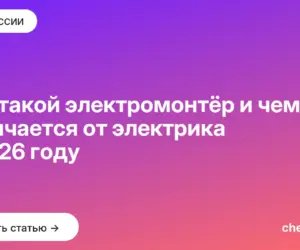 Обложка: Кто такой электромонтёр и чем он отличается от электрика в 2026 году