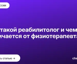 Обложка: Кто такой реабилитолог и чем он отличается от физиотерапевта