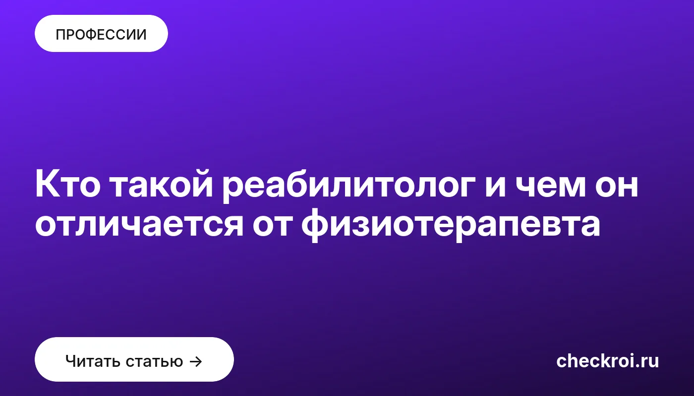 Обложка: Кто такой реабилитолог и чем он отличается от физиотерапевта