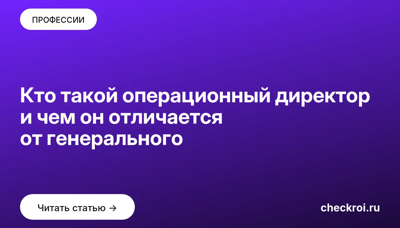 Обложка: Кто такой операционный директор и чем он отличается от генерального