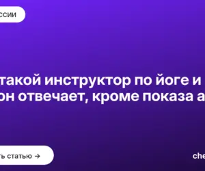 Обложка: Кто такой инструктор по йоге и за что он отвечает, кроме показа асан