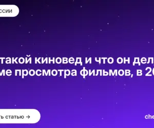 Обложка: Кто такой киновед и что он делает, кроме просмотра фильмов, в 2026